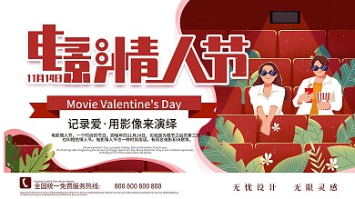 11月14日电影情人节展板