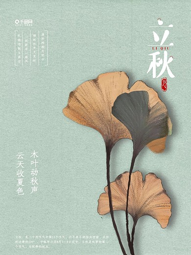 二十四节气立秋水墨海报设计