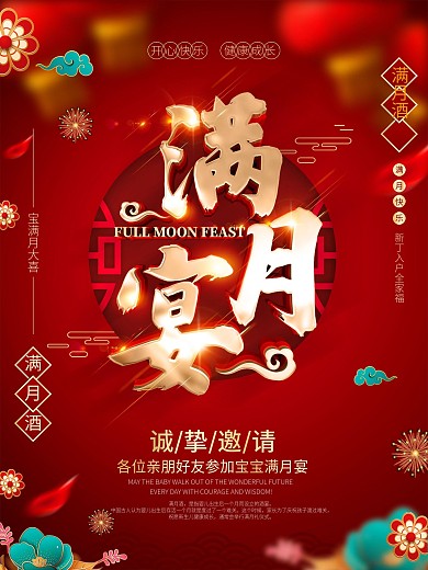 原创红色喜庆满月宴海报