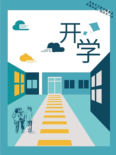 少年代开学季海报