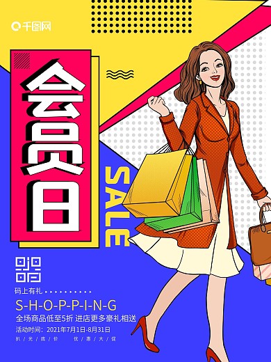 会员日促销年终钜惠盛典活动宣传购物海报