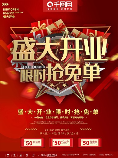红金大气盛大开业抢免单宣传海报
