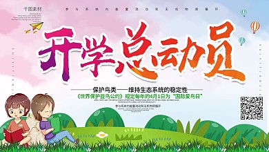 小清新开学总动员促销展板