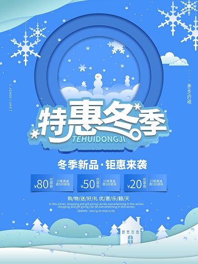剪纸叠加商场冬季促销宣传海报