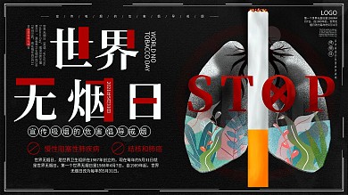 原创简约创意世界无烟日公益展板
