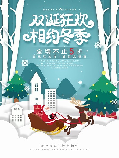 双旦同庆促销海报