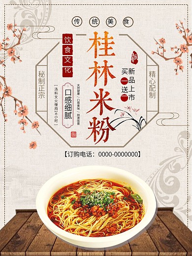 简约中国风桂林米粉海报设计