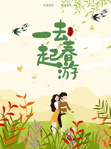手绘风春季旅游踏青宣传海报