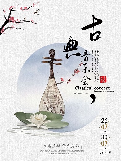 中国风古典音乐会海报
