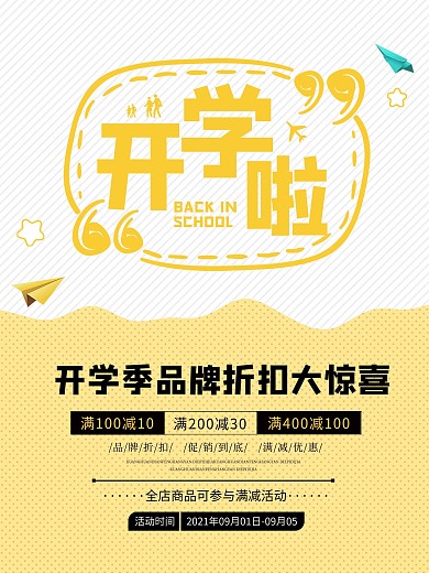 开学季简约促销活动海报