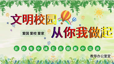 文明校园宣传展板