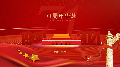 创意简约风建国71周年宣传展板