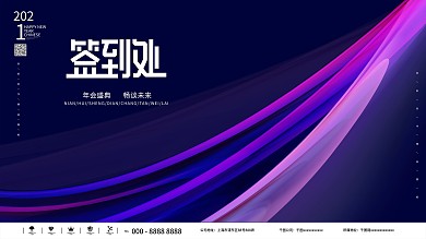 原创流体渐变留白2021年会签到处展板