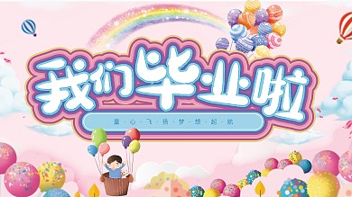 千图网幼儿园毕业展板