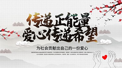 大气中国风献爱心传递希望公益展板