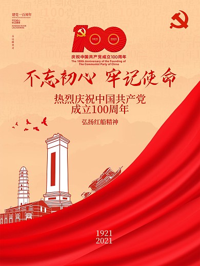 不忘初心牢记使命建党100周年党建海报