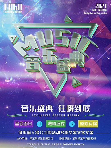 立体字音乐盛典音乐晚会盛宴宣传海报设计