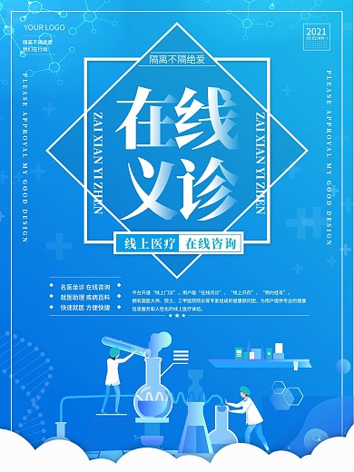 在线义诊线上医疗宣传海报