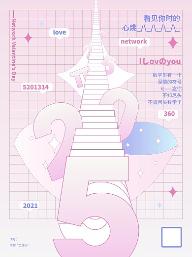 520情人节主题海报