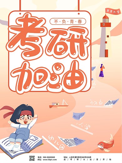 简约考研冲刺、考研加油海报