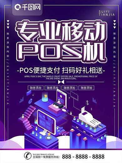 简约紫色立体字专业移动pos机宣传海报