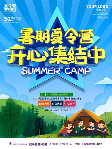 暑假夏令营促销海报