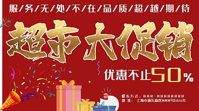 实用素材超市促销