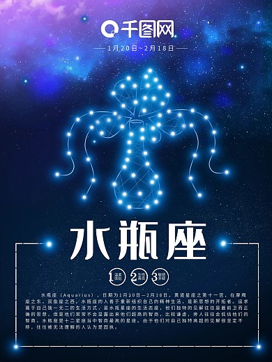 十二星座之水瓶座海报