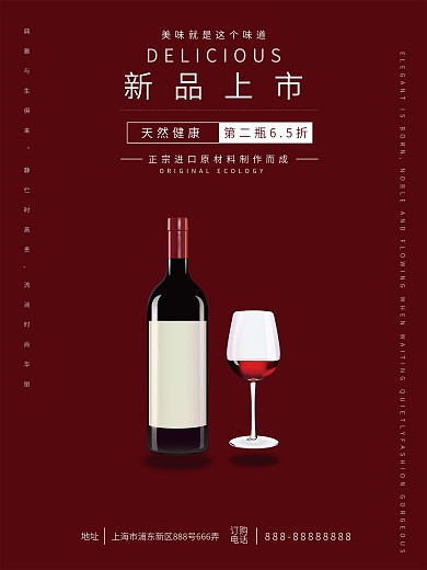 红酒新品上市宣传海报