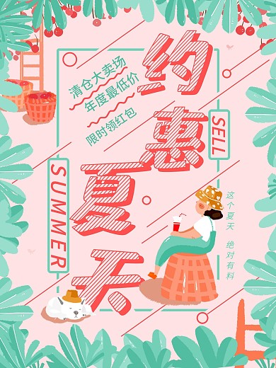 原创夏季清仓打折促销海报
