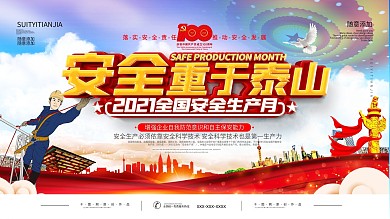 2021全国安全生产月宣传展板