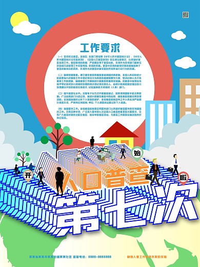 2020扁平风第七次人口普查海报素材