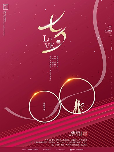 原创简约大气首饰戒指品牌七夕祝福宣传海报