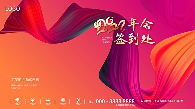 新潮年会签字签到处背景展板