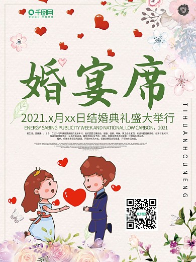 小清新创意婚宴宣传海报