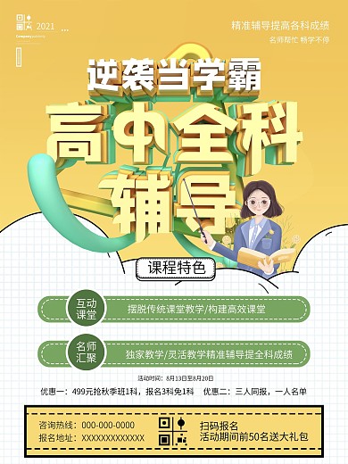 小清新简约高中全科辅导宣传海报