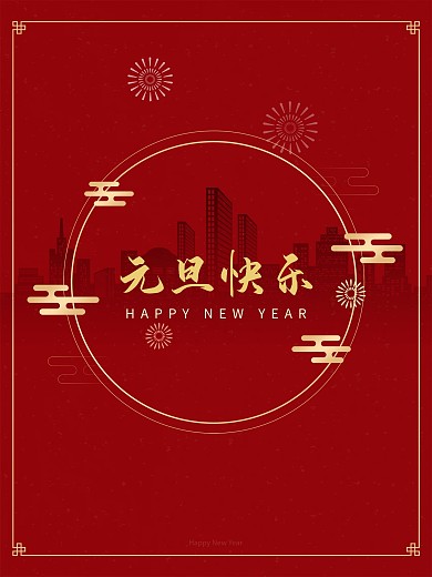 2021元旦节快乐