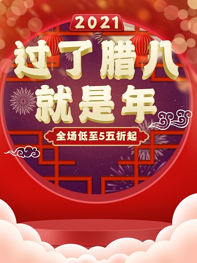 红色腊八年货节新年喜庆大气简约海报背景