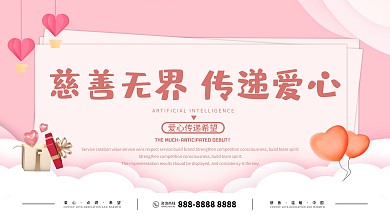 清新简约慈善无界传递爱心企业展板