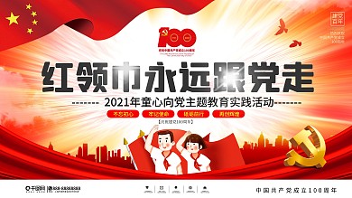 2021童心向党主题教育实践活动展板