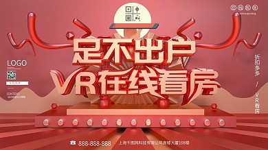 大气原创C4D足不出户口在线看房展板设计