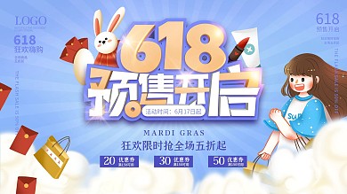 618预售开启预告展板