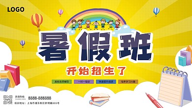 暑假班学生开课开班招生培训宣传展板