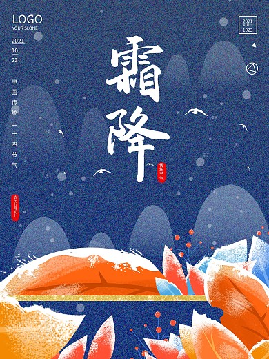 霜降传统二十四节气霜降冬至小雪大雪海报