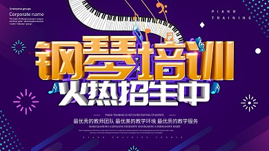 紫色大气钢琴培训招生展板设计