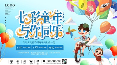 61儿童节快乐商场活动促销展板