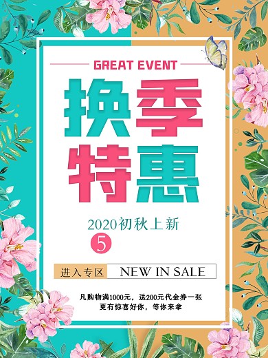 小清新服装换季促销活动宣传海报