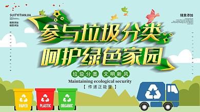 公益环保垃圾分类呵护绿色家园展板