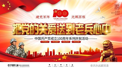 党建风把党的关爱送到老兵心中宣传展板