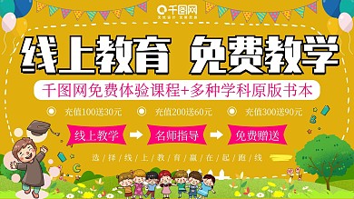 线上在线教育促销宣传展板